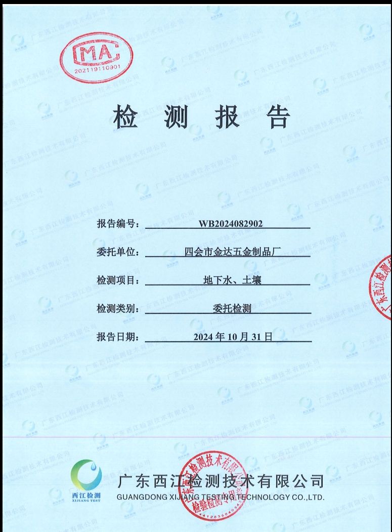 四會(huì)市金達(dá)五金制品廠(chǎng)地下水、土...